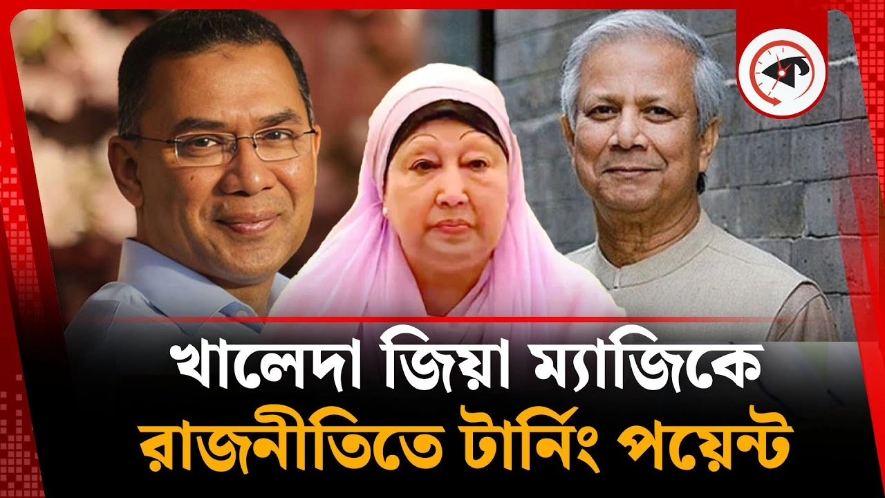  খালেদা জিয়া ম্যাজিকে বদলে গেল রাজনীতির দৃশ্যপট 