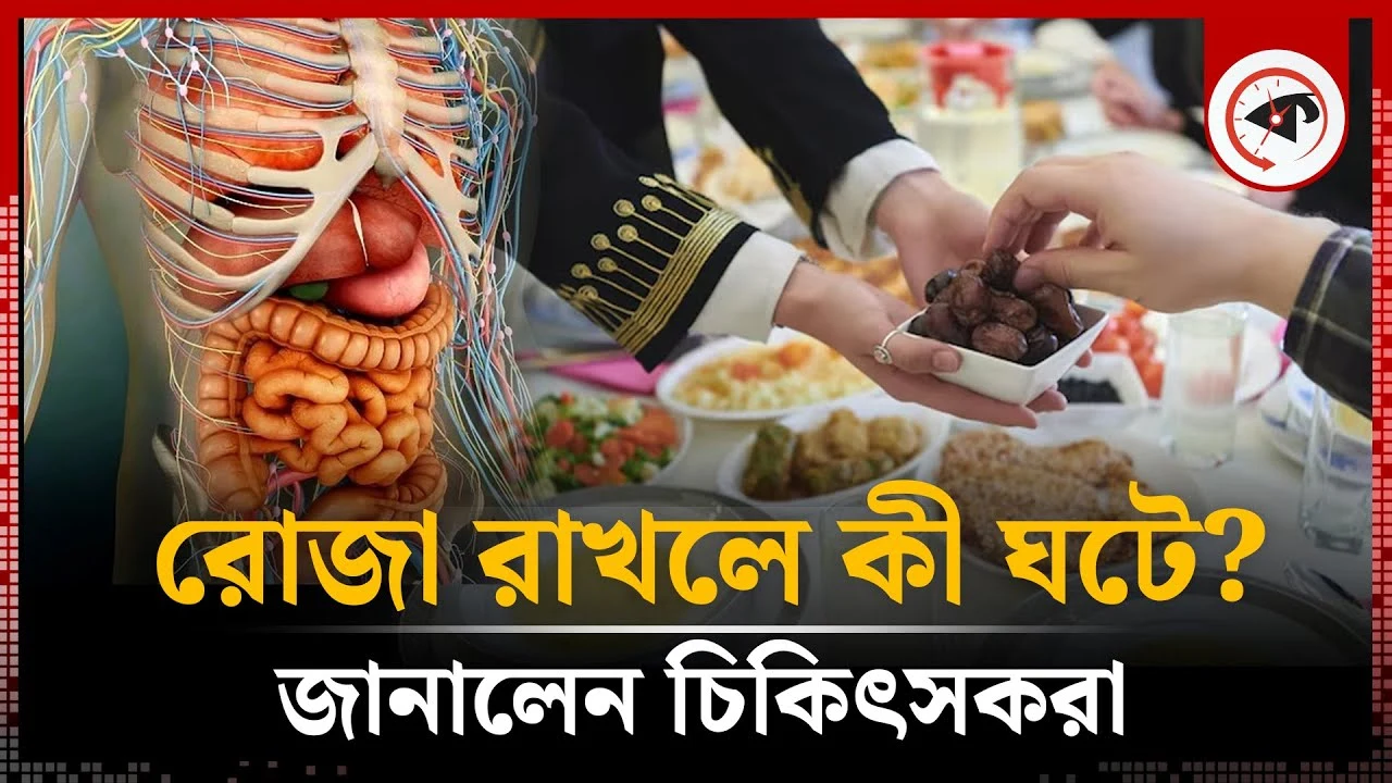  রোজা রাখলে শরীরে কী ঘটে, জেনে অবাক চিকিৎসকরা 