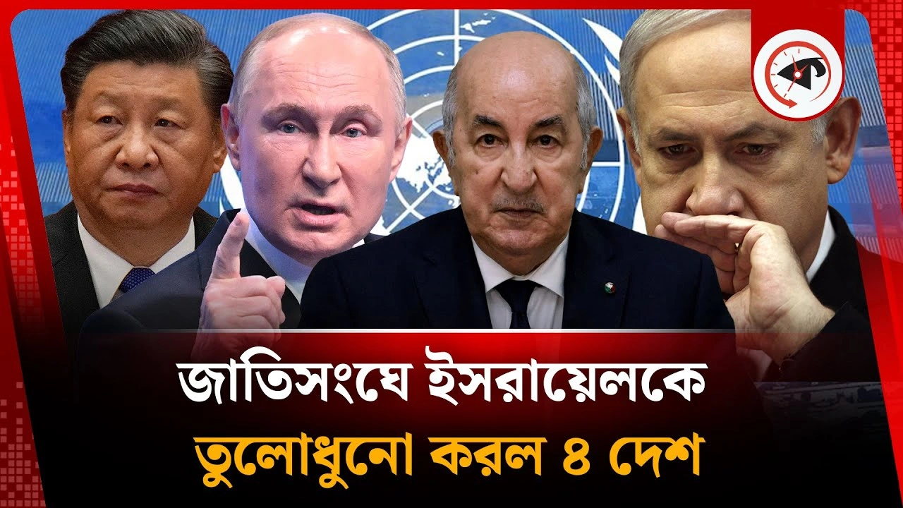 জাতিসংঘে ইসরায়েলকে তুলোধুনো করল ৪ দেশ