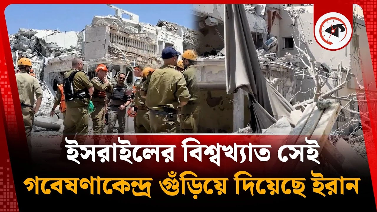 ইসরাইলের বিশ্বখ্যাত সেই গবেষণাকেন্দ্র গুঁড়িয়ে দিয়েছে ইরান