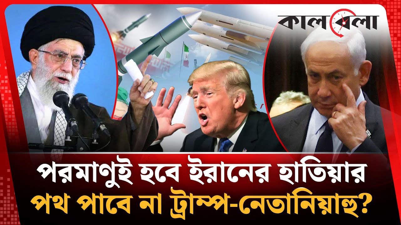 আরও কঠিন পথে ইরান, বিপাকে ট্রাম্প-নেতানিয়াহু? 